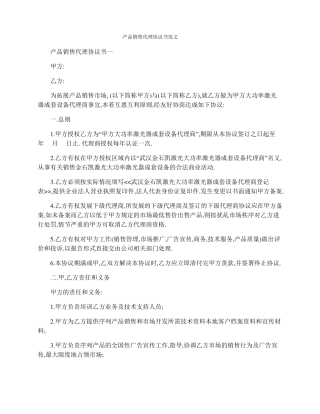 产品销售代理协议书范文