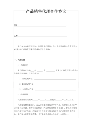 产品销售代理协议