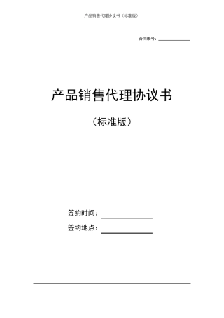 产品销售代理合同协议书