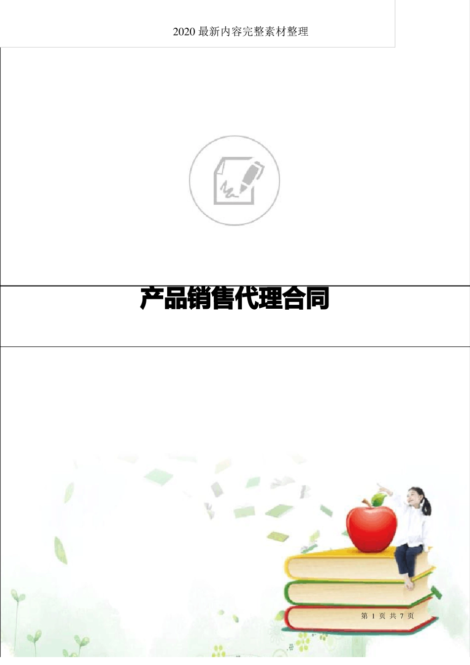 产品销售代理合同_第1页