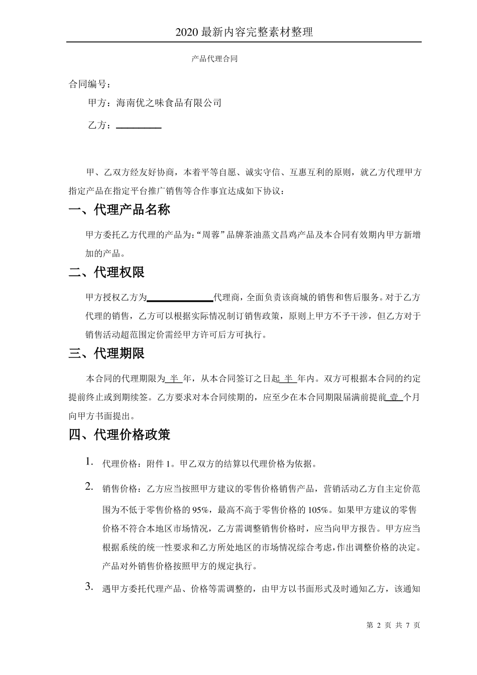 产品销售代理合同_第2页