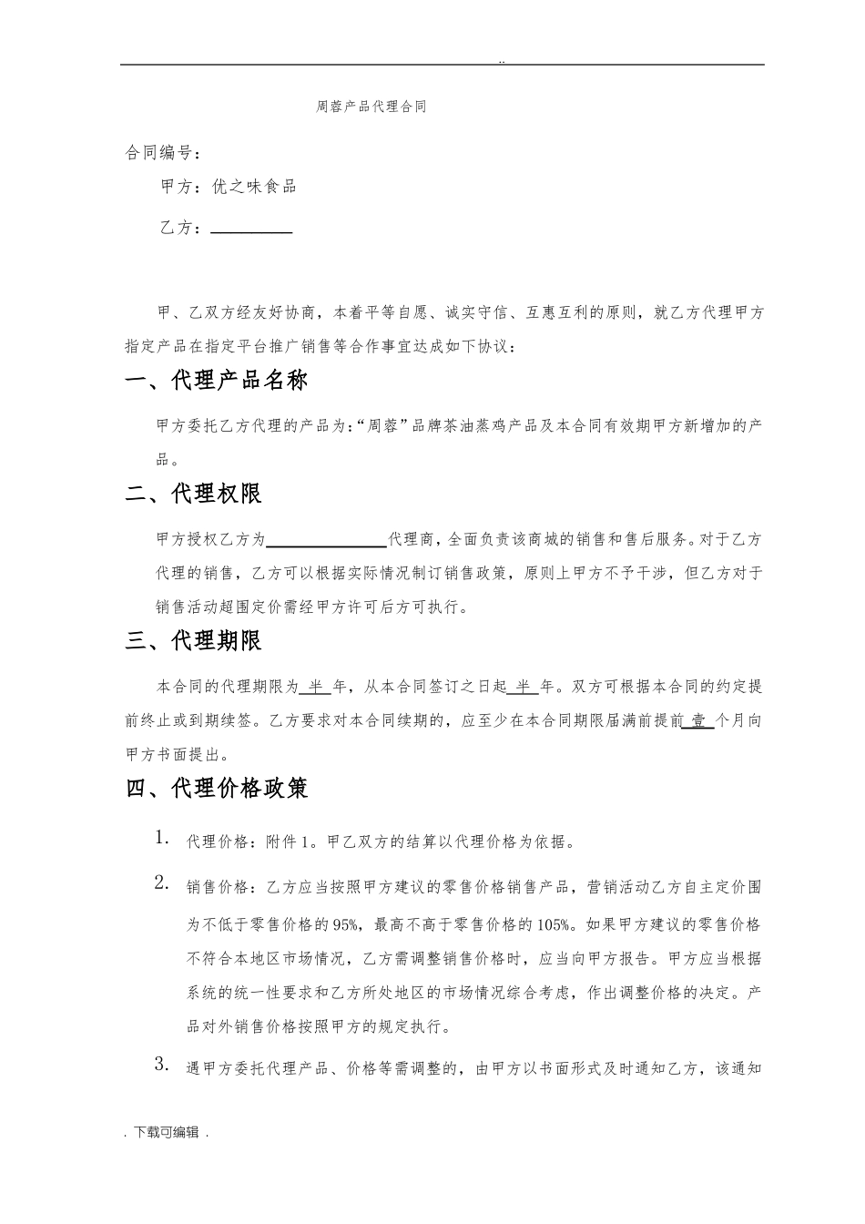 产品销售代理合同模板_第1页