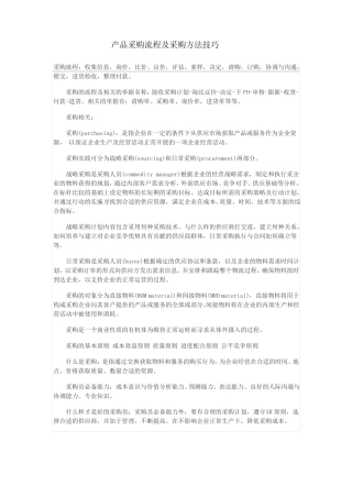 产品采购流程及采购方法技巧
