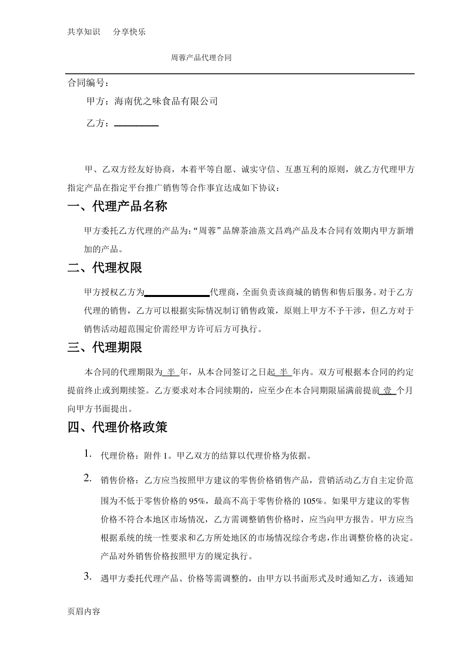 产品销售代理合同范本69101_第1页