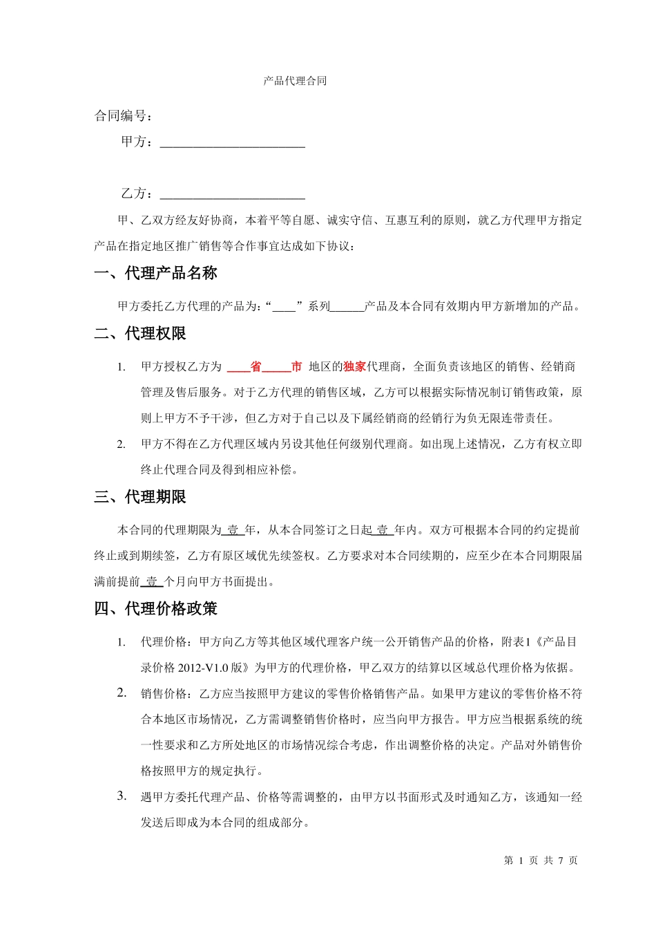 产品销售代理合同范本完整_第1页