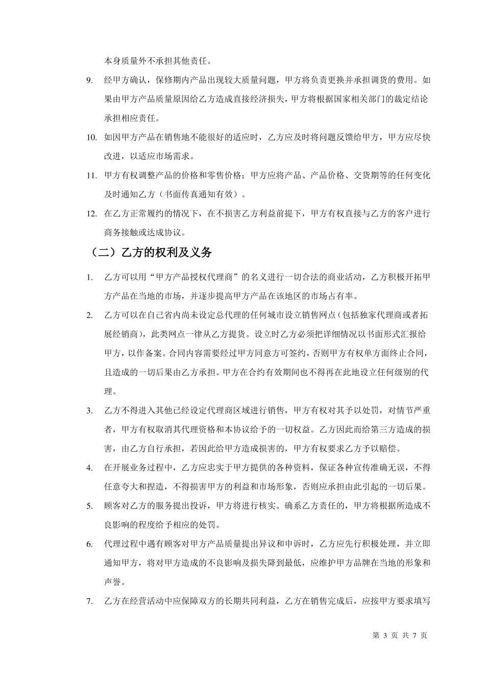 产品销售代理合同范本完整_第3页