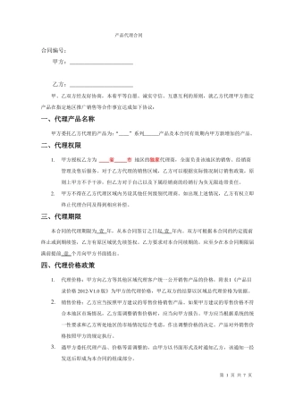 产品销售代理合同范本完整