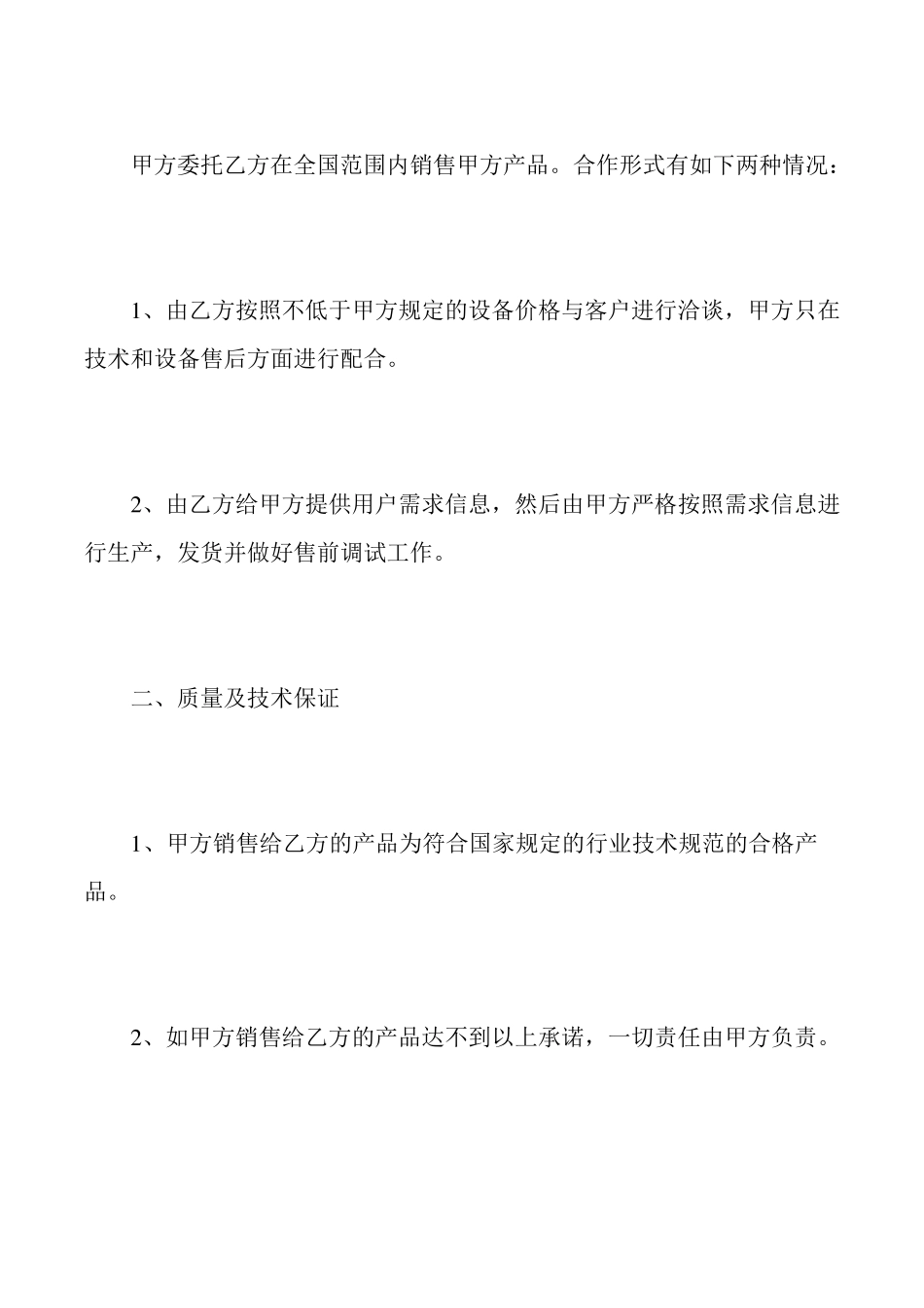产品销售合作协议书范本_第2页