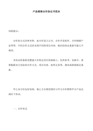 产品销售合作协议书范本