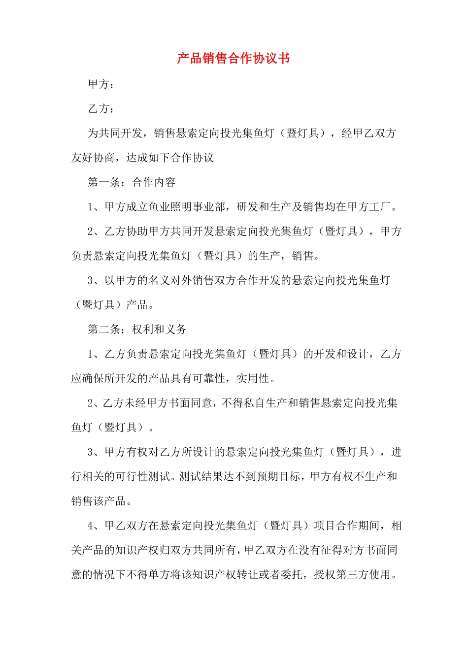 产品销售合作协议书_第1页