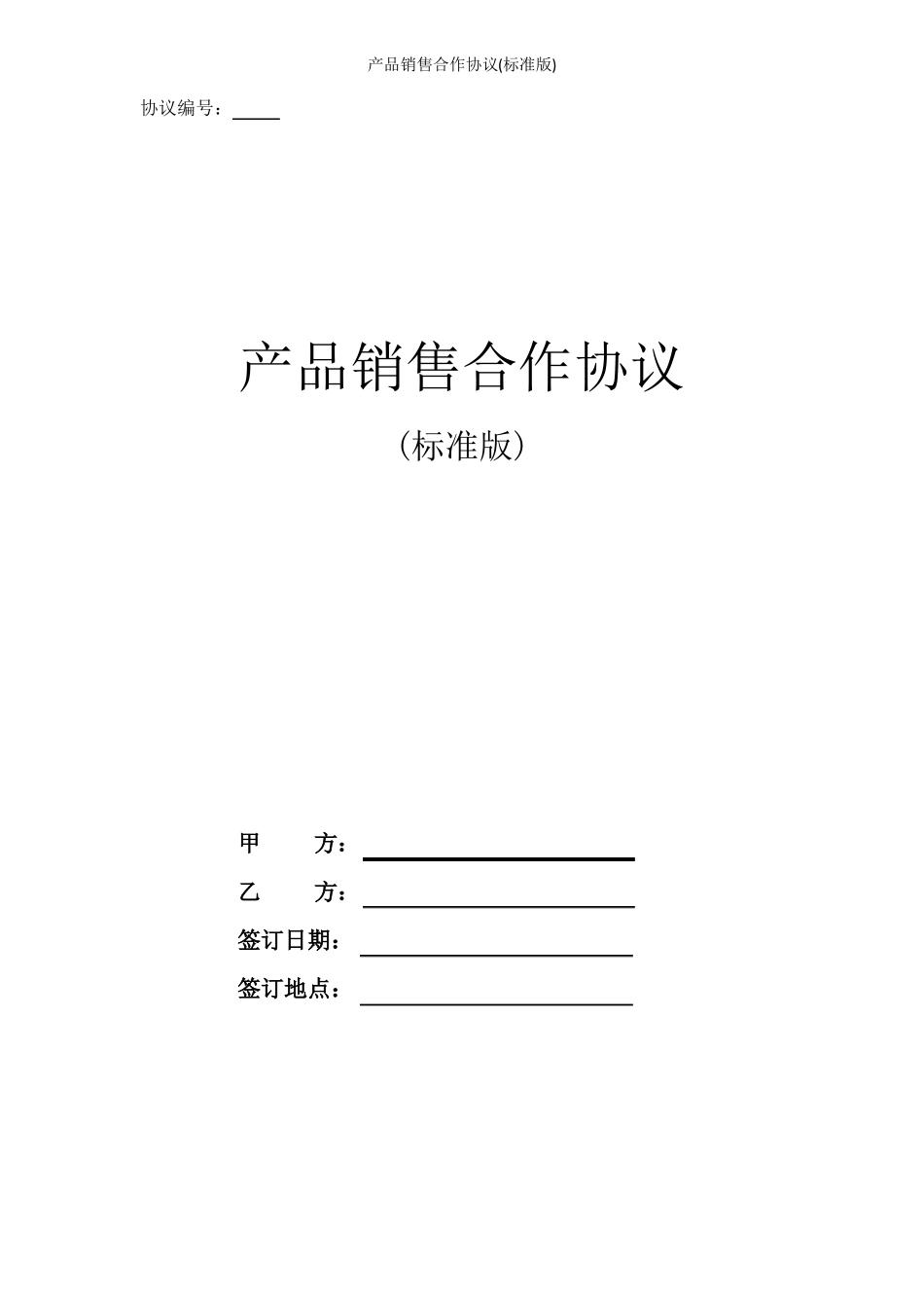 产品销售合作协议标准版_第1页