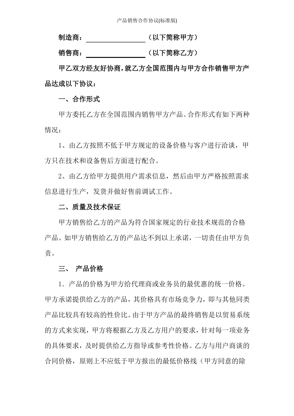 产品销售合作协议标准版_第2页
