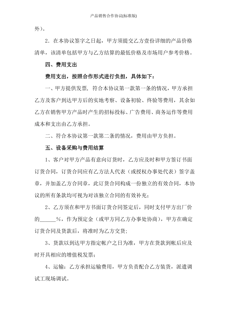 产品销售合作协议标准版_第3页