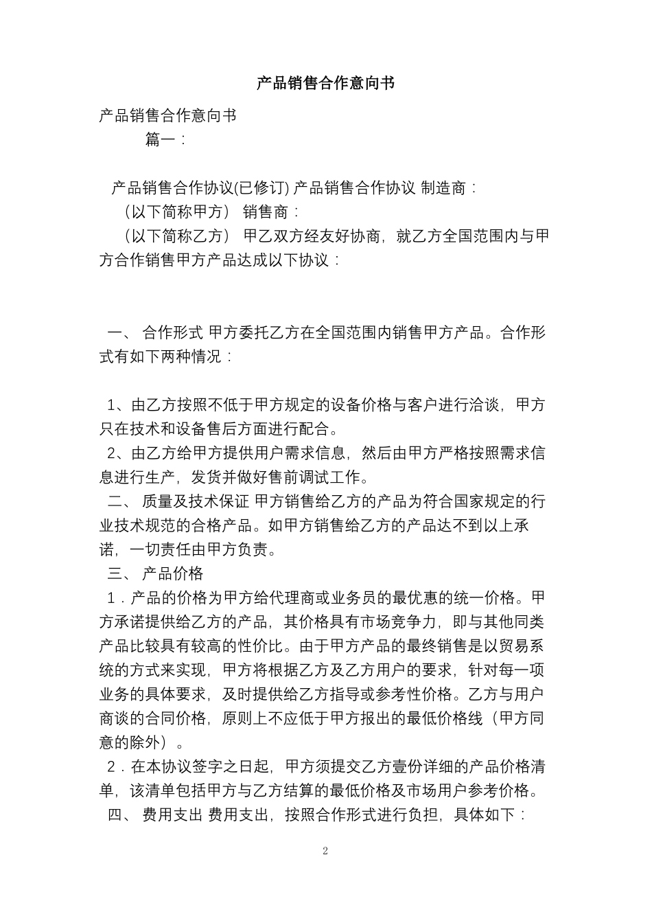 产品销售合作意向书_第2页