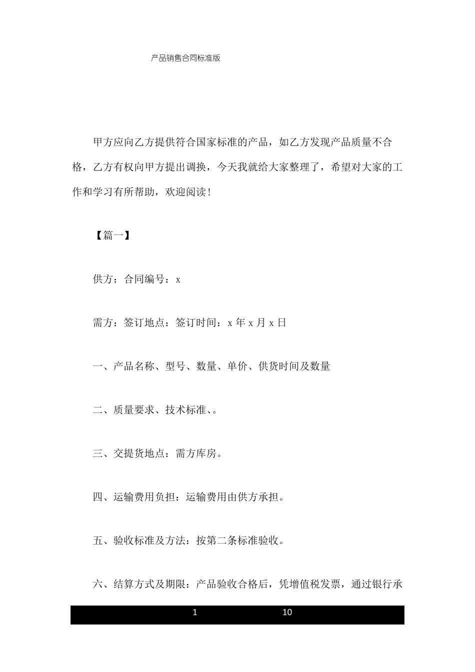 产品销售合同标准版_第1页