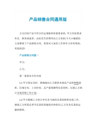 产品销售合同通用版