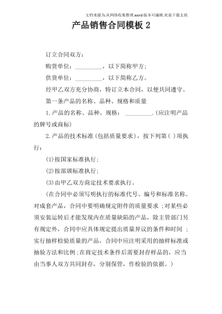 产品销售合同模板2