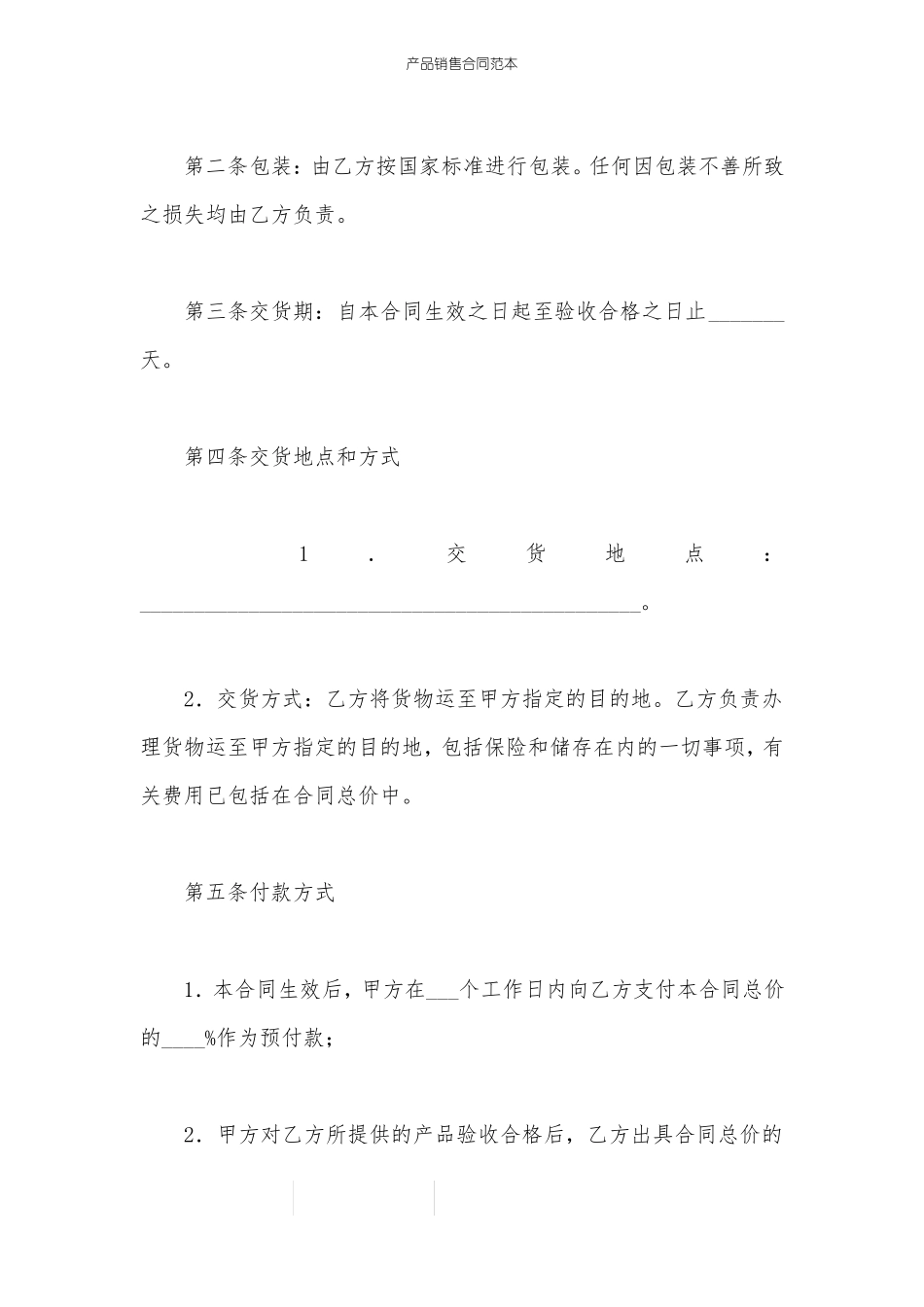 产品销售合同范本_第2页