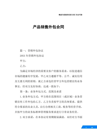 产品销售外包合同