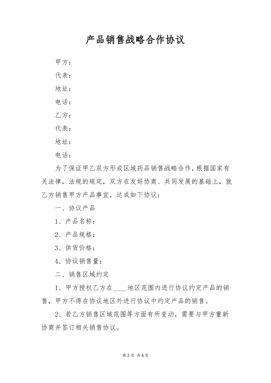 产品销售战略合作协议_第2页