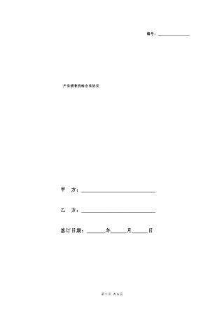 产品销售战略合作协议