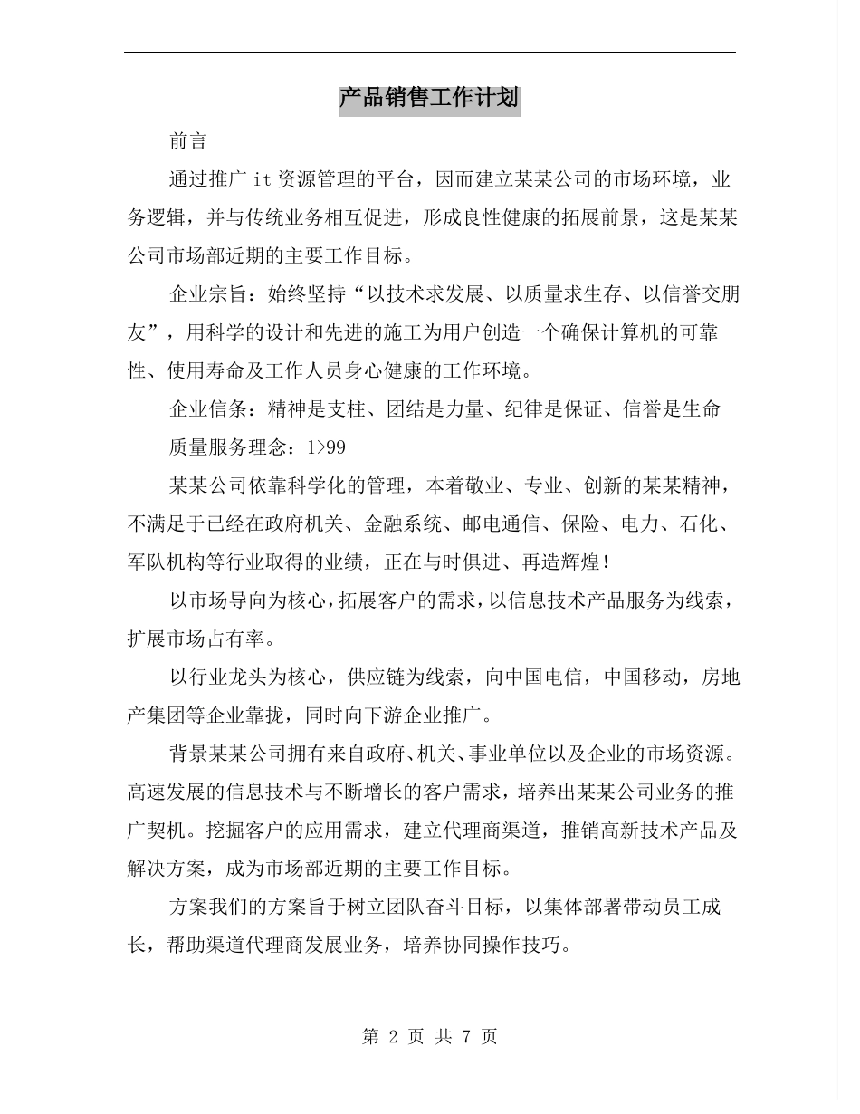 产品销售工作计划_第2页