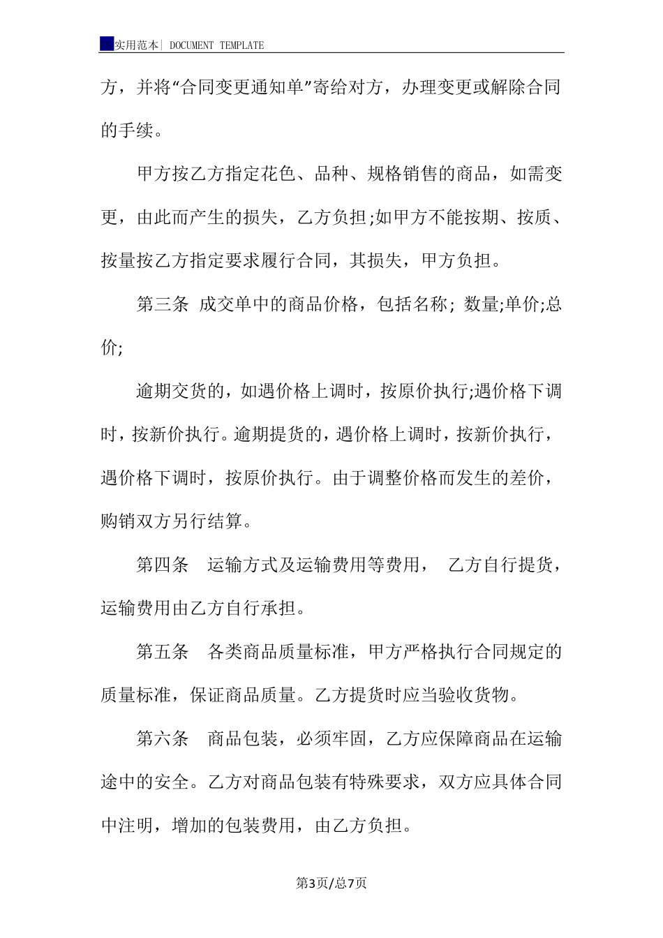 产品销售合同标准版范本_第3页
