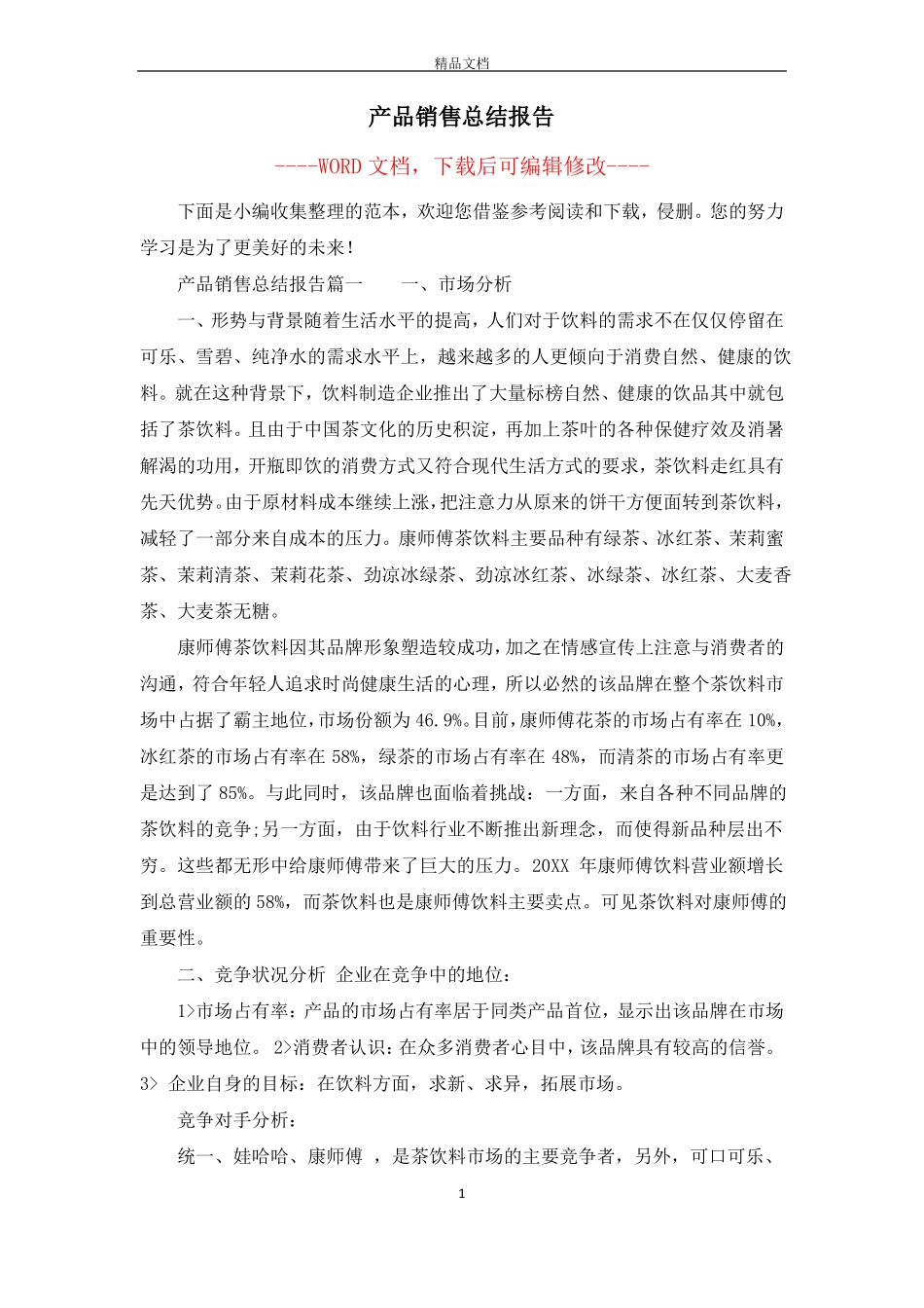 产品销售总结报告_第1页