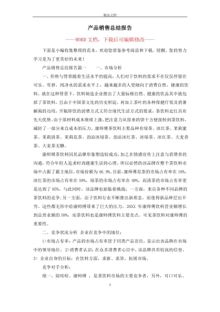 产品销售总结报告