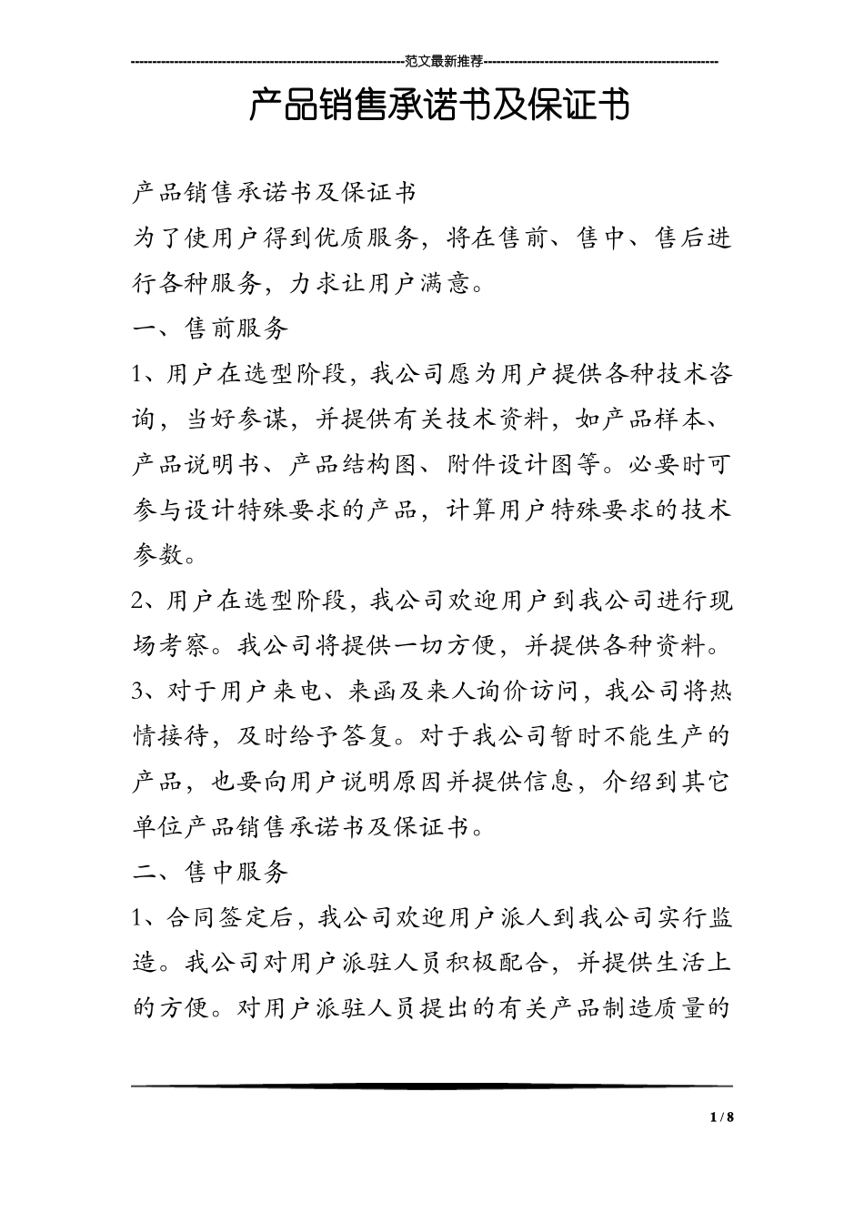 产品销售承诺书及保证书_第1页