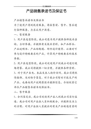 产品销售承诺书及保证书