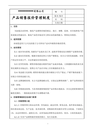 产品销售报价管理制度