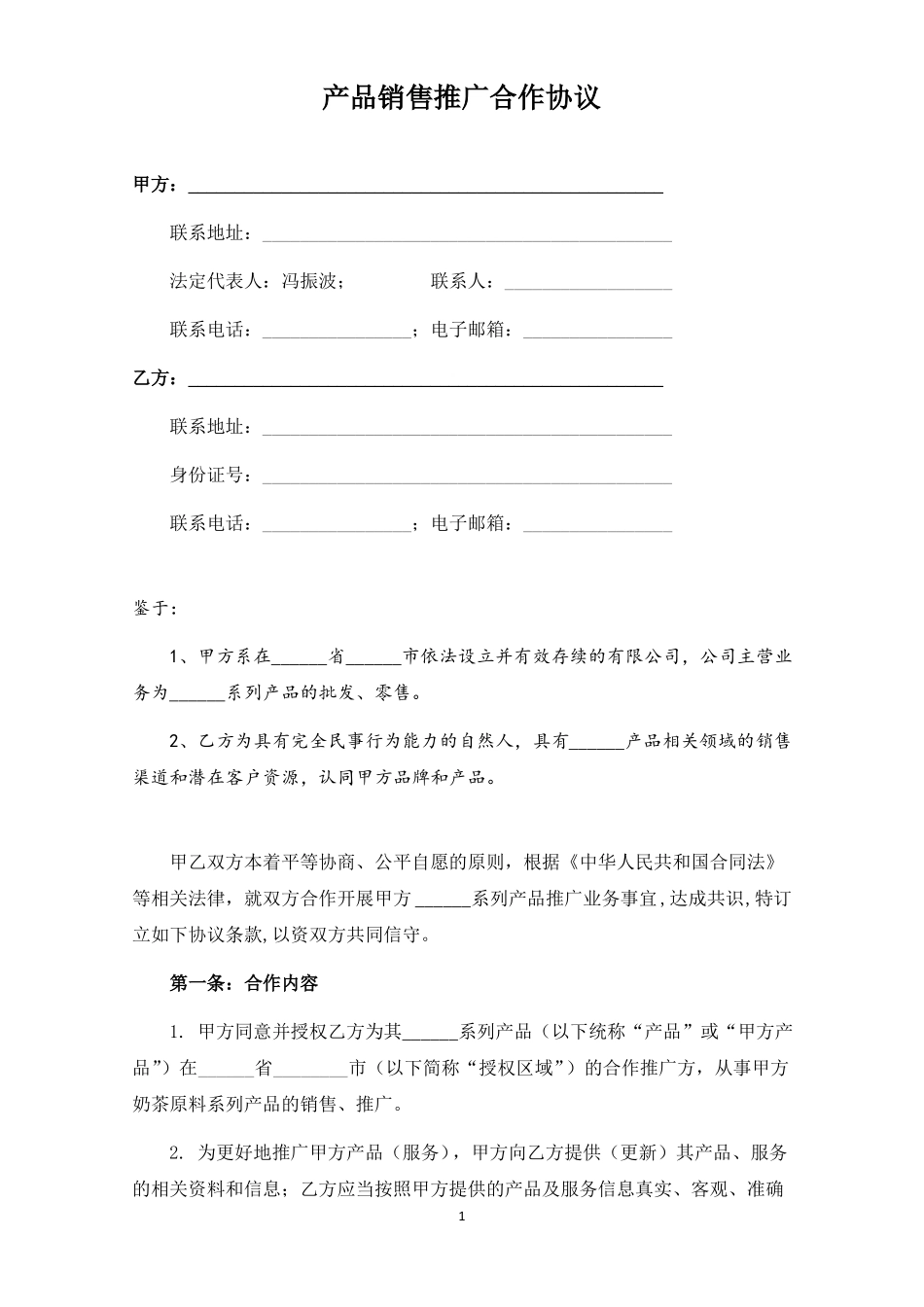 产品销售推广合作协议_第1页