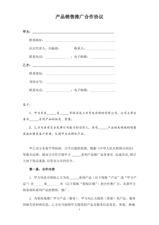 产品销售推广合作协议