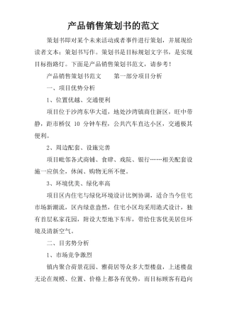 产品销售策划书的范文
