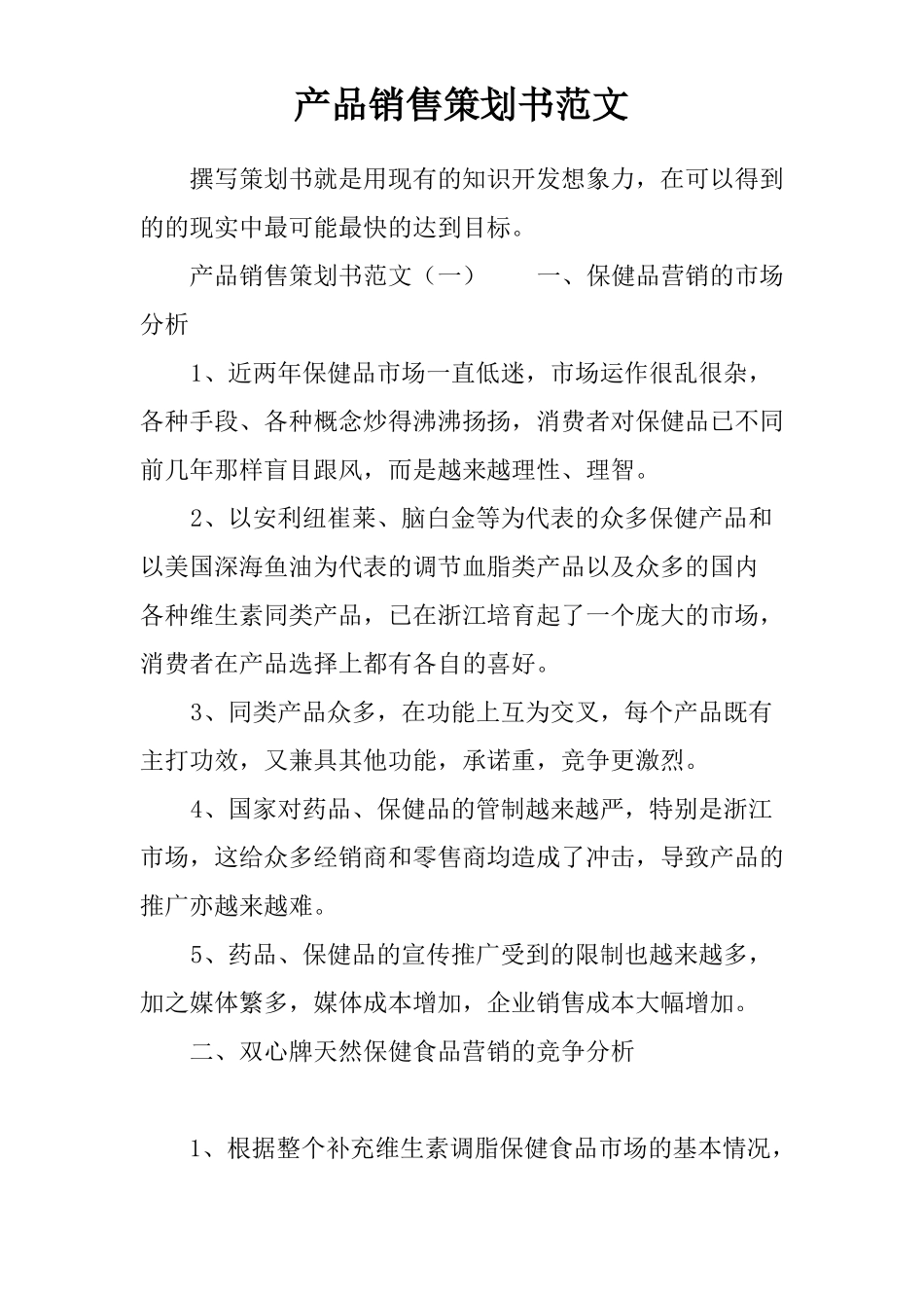 产品销售策划书范文_第1页