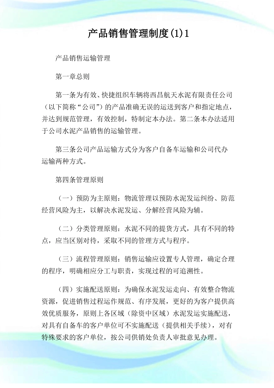 产品销售管理制度_第1页