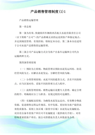 产品销售管理制度