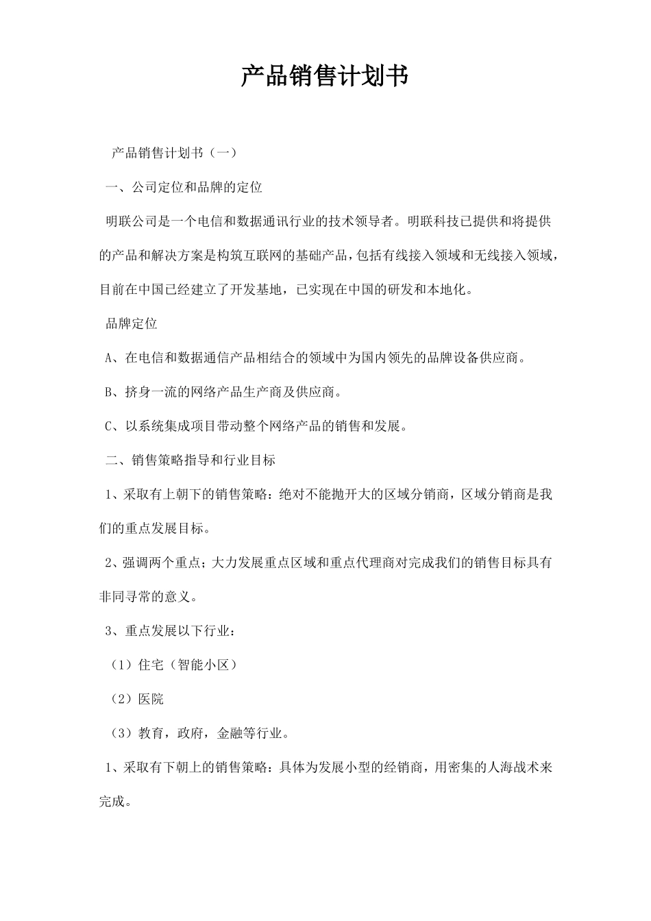 产品销售计划书_第1页