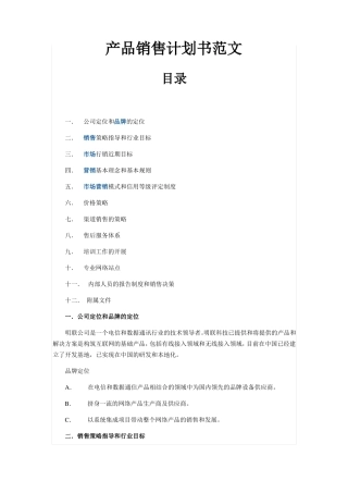 产品销售计划书范文