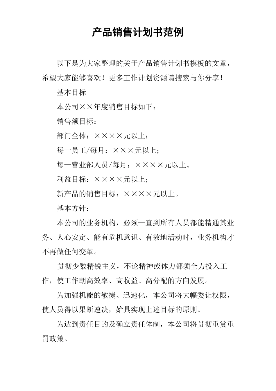 产品销售计划书范例_第1页