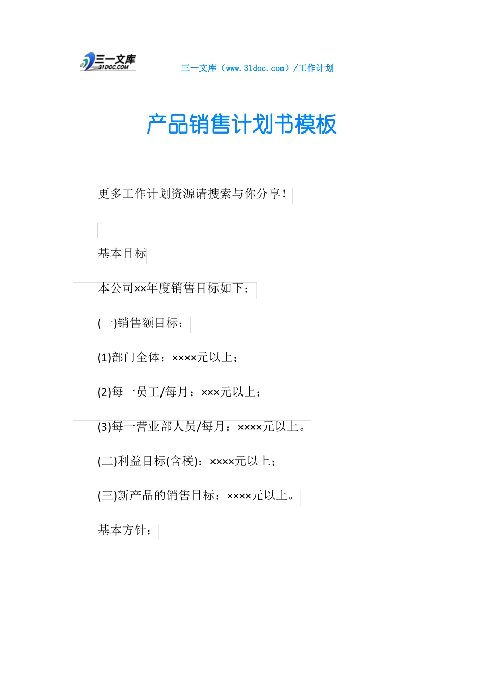 产品销售计划书模板_第1页