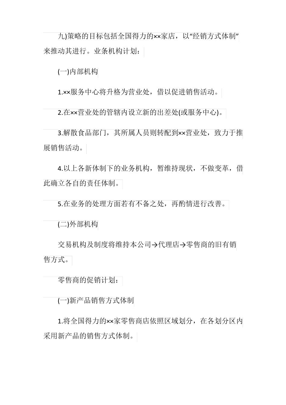 产品销售计划书模板_第3页