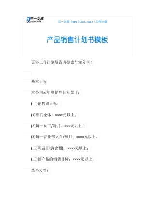 产品销售计划书模板