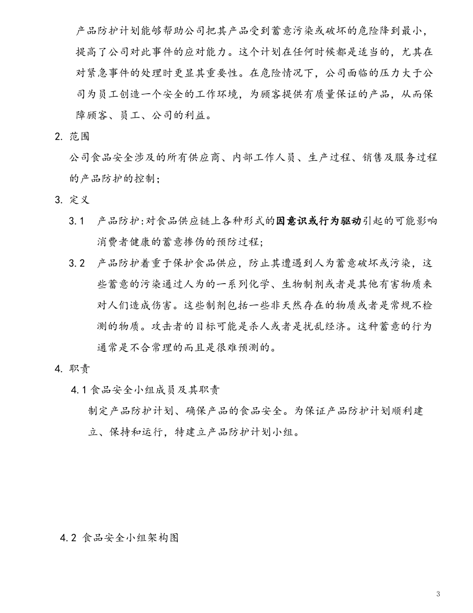 产品防护计划控制程序_第3页