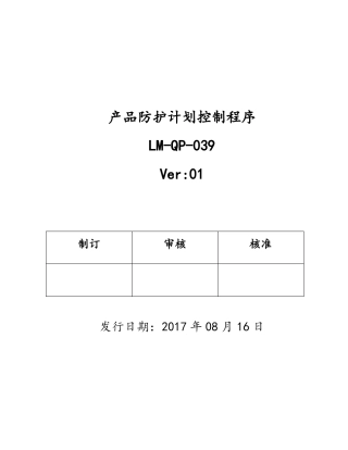 产品防护计划控制程序