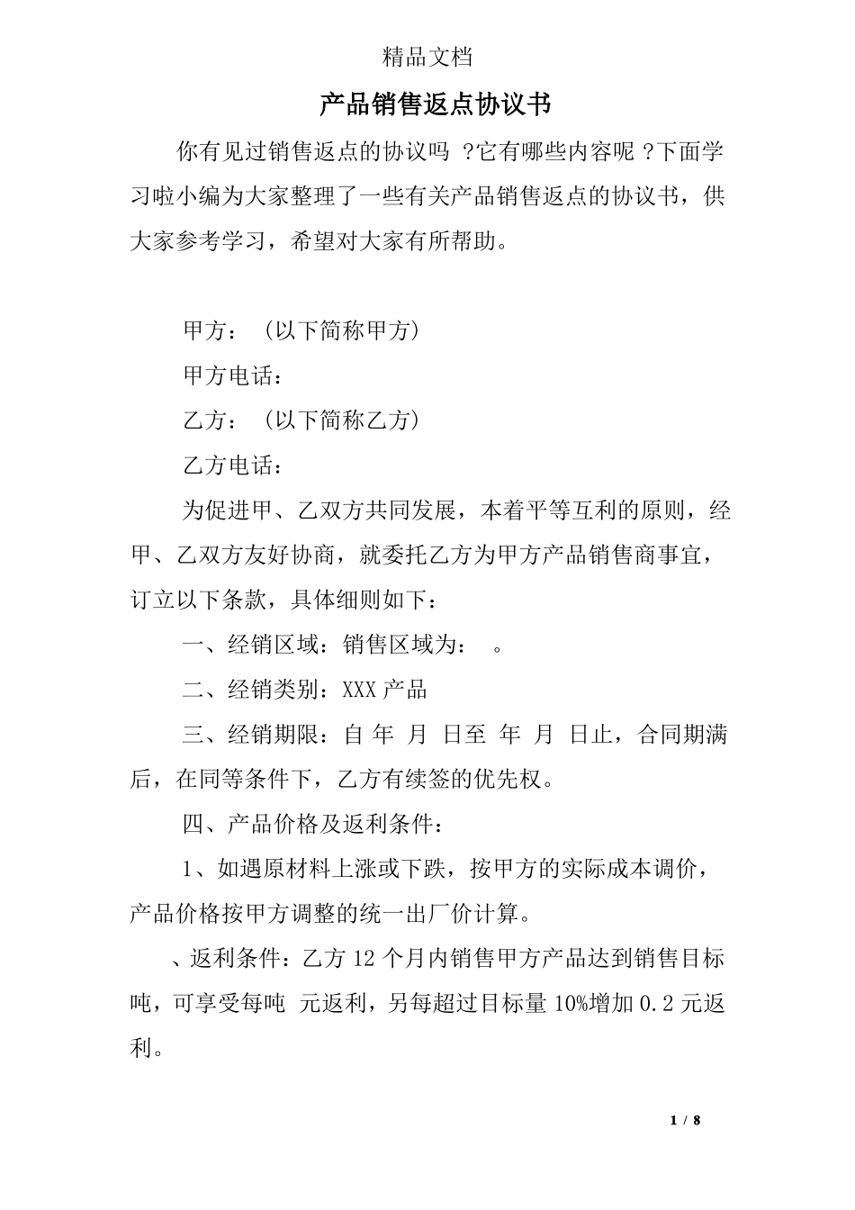 产品销售返点协议书_第1页