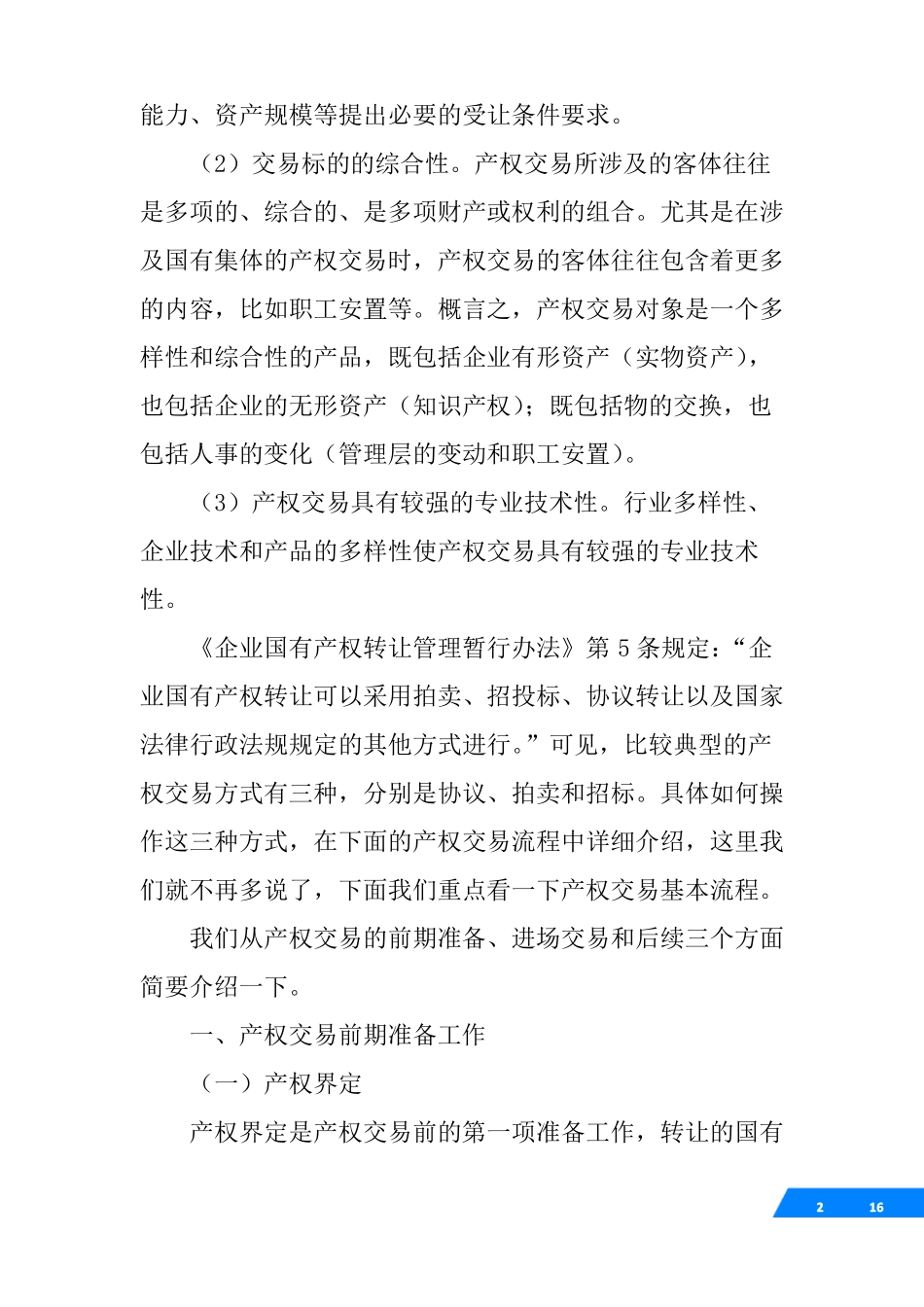 产权交易中心面试题目_第2页