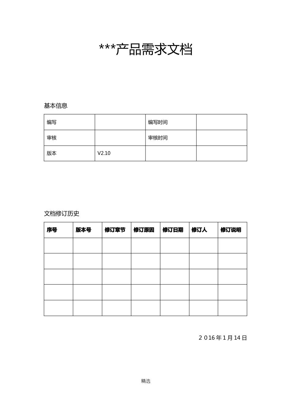 产品需求文档PRD模板_第1页