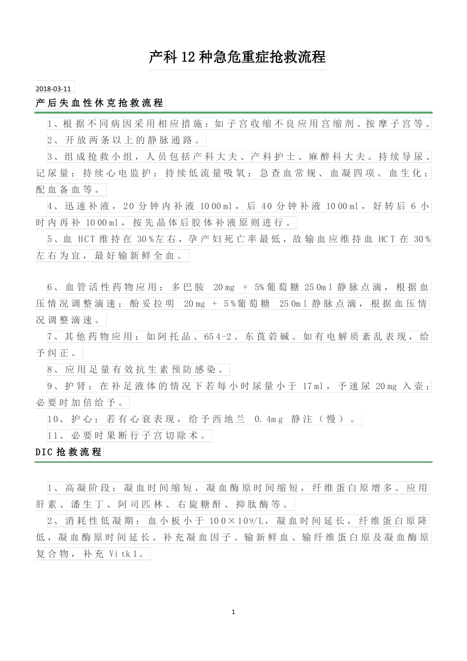 产科12种急危重症抢救流程_第1页